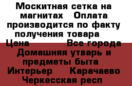 Москитная сетка на магнитах ( Оплата производится по факту получения товара ) › Цена ­ 1 290 - Все города Домашняя утварь и предметы быта » Интерьер   . Карачаево-Черкесская респ.,Черкесск г.